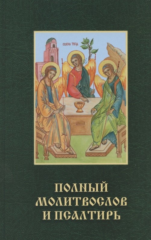 

Православный молитвослов и псалтирь