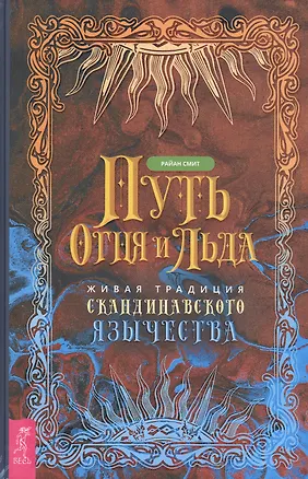 Книга Путь огня и льда. Живая традиция скандинавского язычества (Райан Смит)