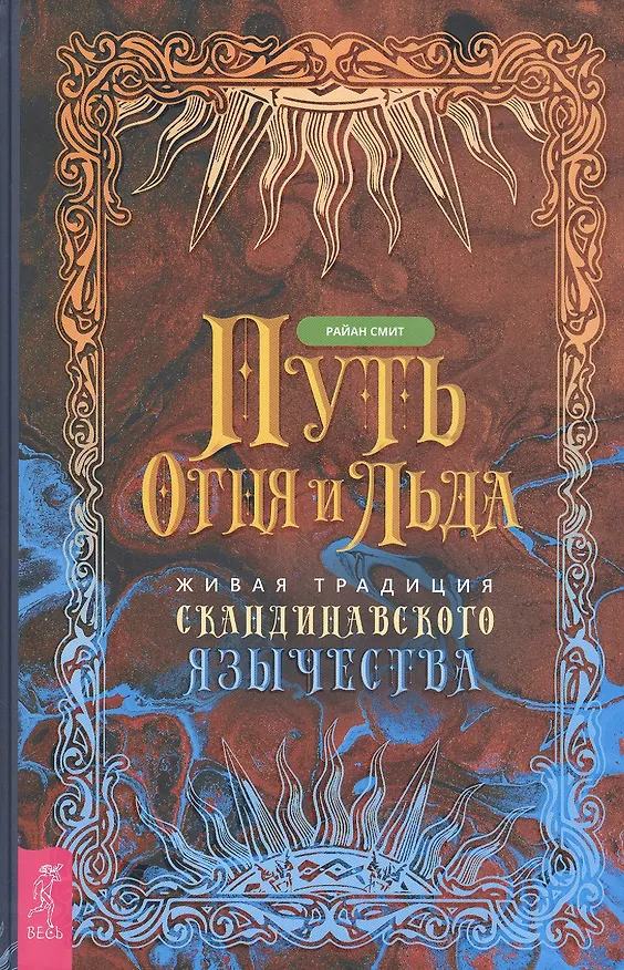 Книга Путь огня и льда. Живая традиция скандинавского язычества (Райан Смит) — 1