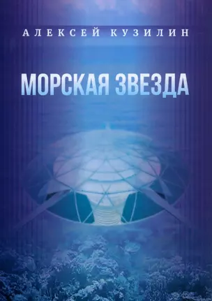 Морская звезда. Научно-фантастическое эссе — 3006331 — 1