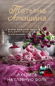 Актриса на главную роль