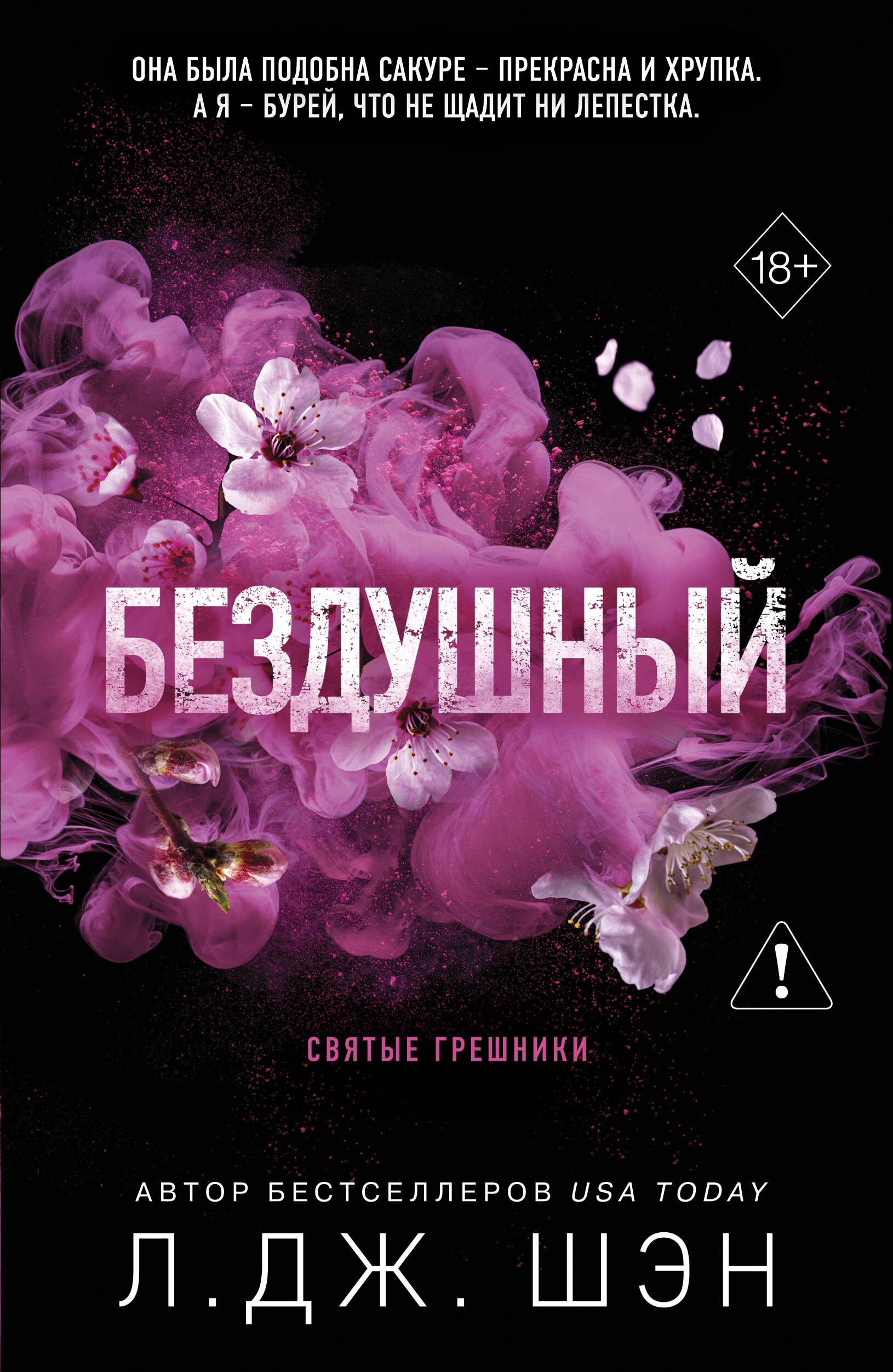 Л.Дж. Шэн Святые грешники. Бездушный (новое оформление)