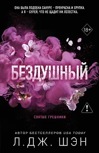 Святые грешники. Бездушный (новое оформление)