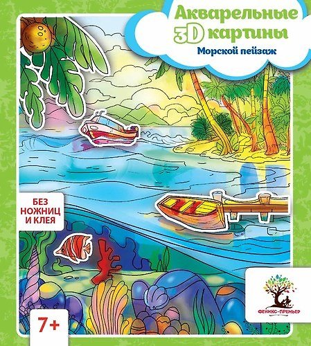 Набор для творчества. Акварельные 3D-картины «Морской пейзаж» 343002 — 1