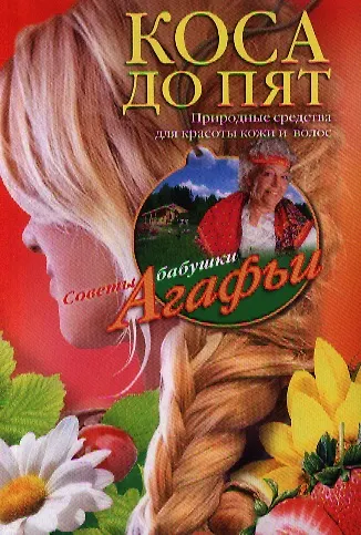 Книга Коса до пят (Агафья Звонарева) — 1