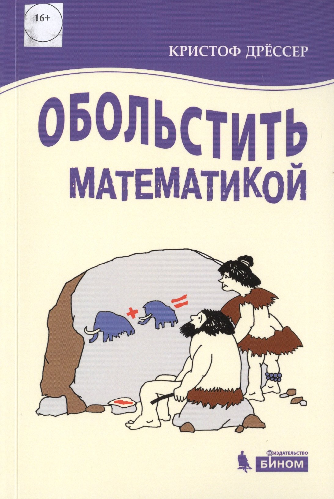 

Обольстить математикой. Числовые игры на все случаи жизни