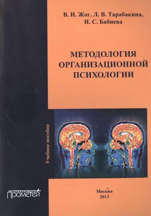 Методология организационной психологии — 2501992 — 1