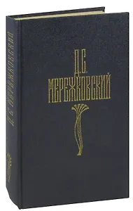 Д. С. Мережковский. Собрание сочинений в четырех томах. Том 4