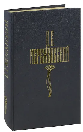 Книга Д. С. Мережковский. Собрание сочинений в четырех томах. Том 4 (Дмитрий Мережковский)