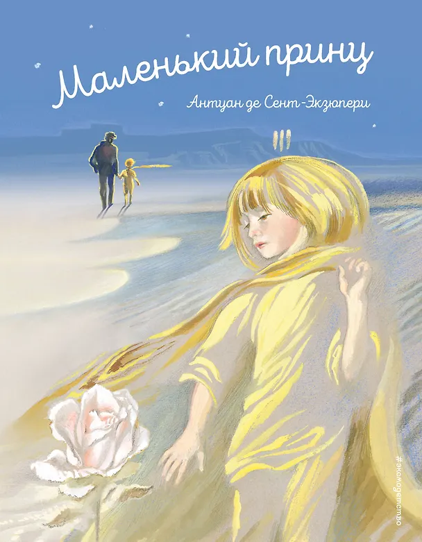Книга Маленький принц (Антуан де Сент-Экзюпери) — 1
