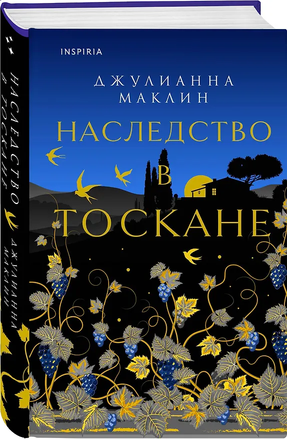 Книга Наследство в Тоскане (Джулианна Маклин) — 4