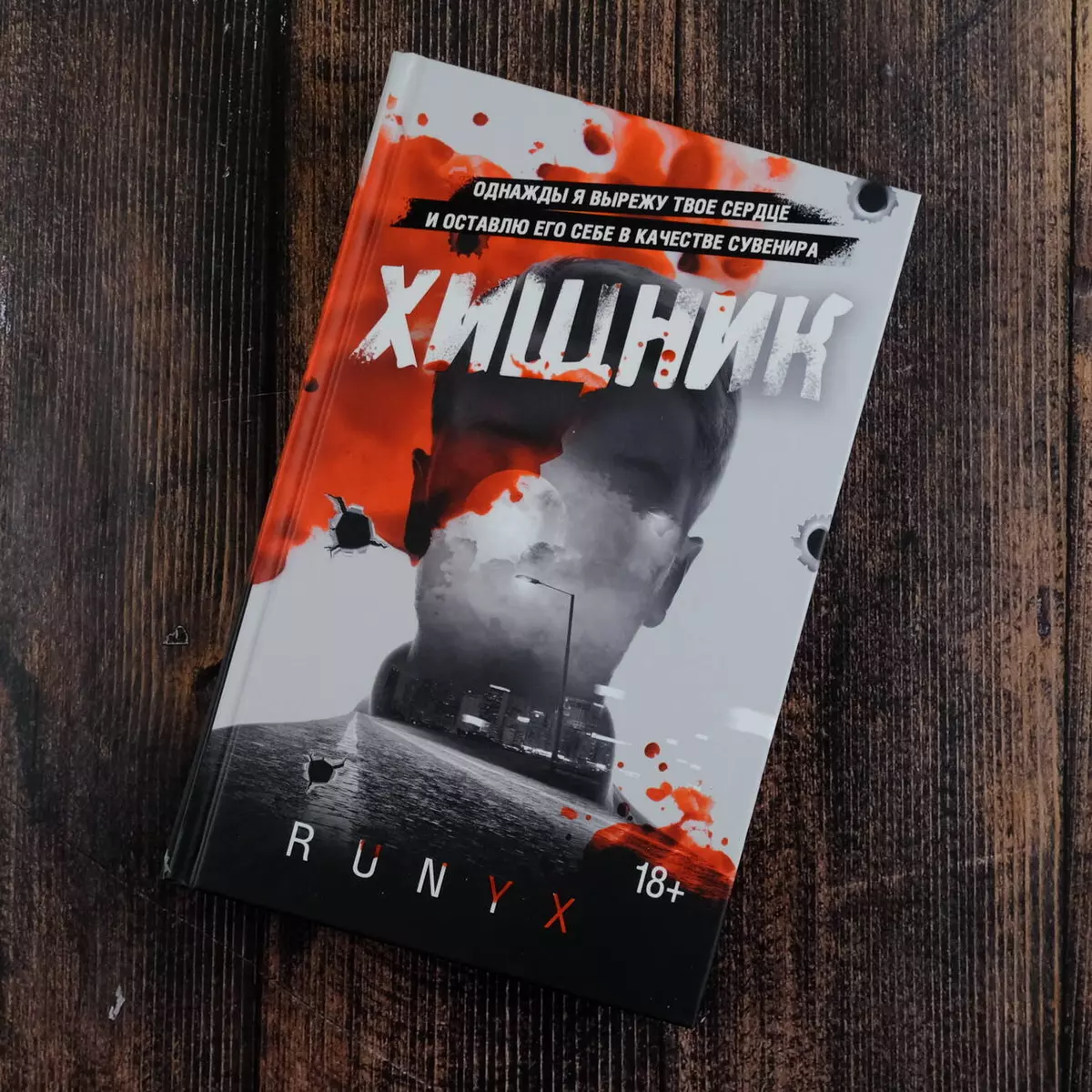 Хищник (RuNyx ) - купить книгу с доставкой в интернет-магазине  «Читай-город». ISBN: 978-5-17-154566-6