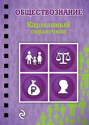 Книга Обществознание (Николай Плавинский)