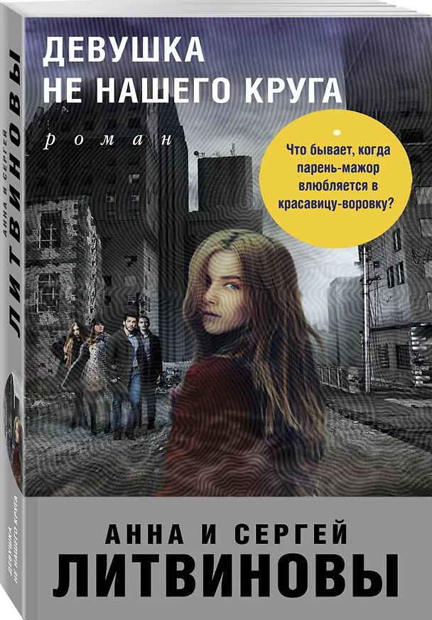 Книга Девушка не нашего круга (Сергей Литвинов, Анна Литвинова) — 4