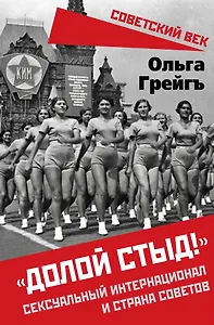 «Долой стыд!». Сексуальный интернационал и страна советов