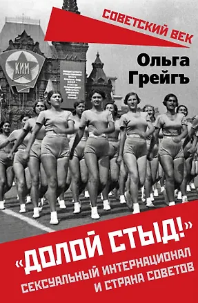 Книга «Долой стыд!». Сексуальный интернационал и страна советов (Ольга Грейгъ)