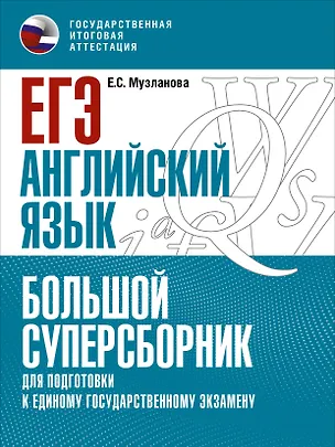 Книга ЕГЭ. Английский язык. Большой суперсборник для подготовки к единому государственному экзамену (Елена Музланова)