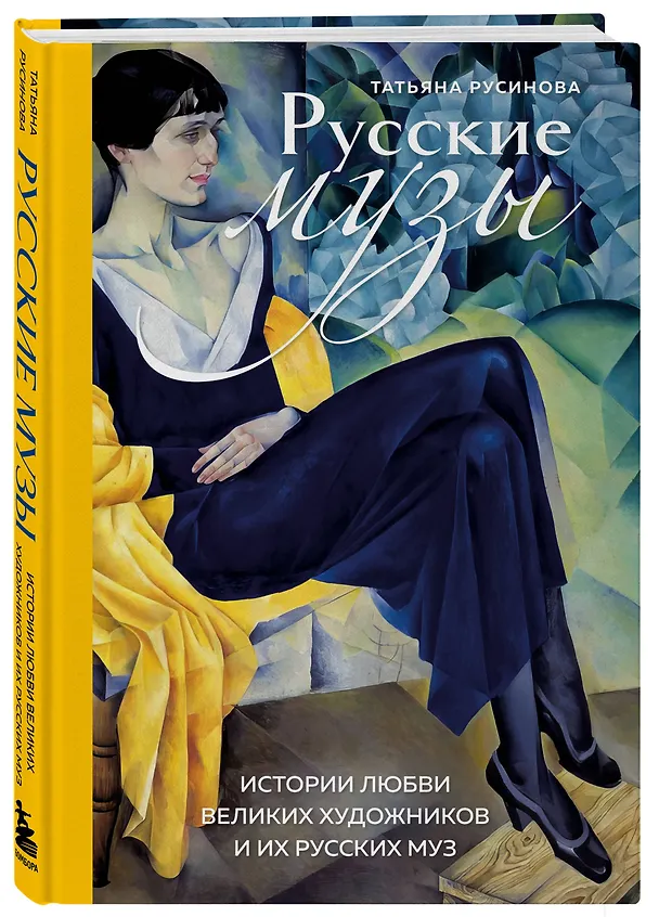 Книга Русские музы. Истории любви великих художников и их русских муз (Татьяна Русинова) — 6