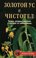 Книга Леч.трав:Золотой ус и чистотел ()