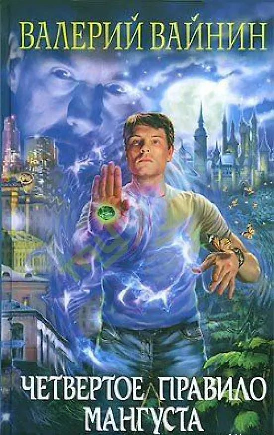 Книга Четвертое правило Мангуста (Убить змея). Вайнин В. (Эксмо) () — 1