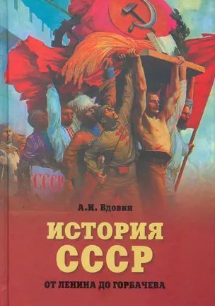 История СССР от Ленина до Горбачева — 2279330 — 1