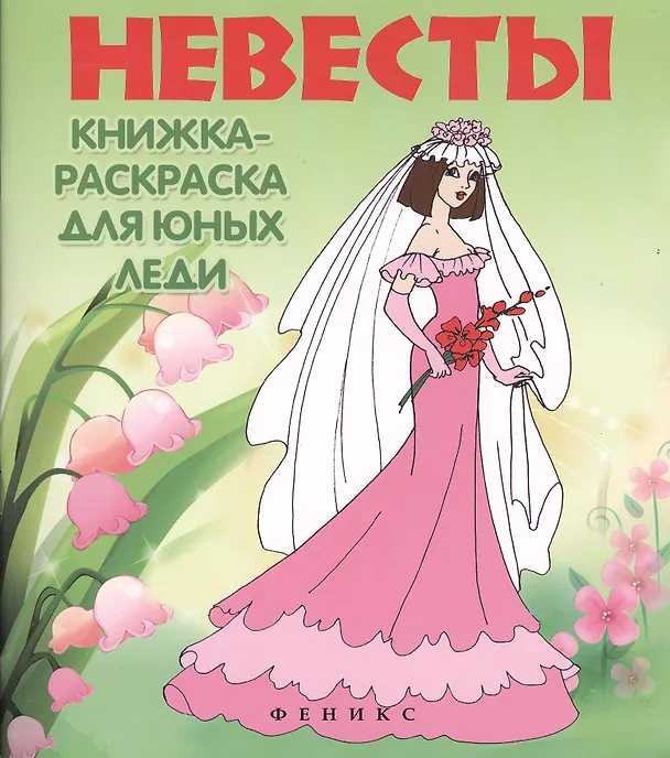 Книга Невесты: книжка-раскраска для юных леди () — 1