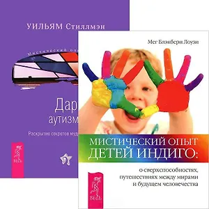 Мистический опыт Детей Индиго. О сверхспособностях, путешествиях между мирами и будущем человечества. Дар аутизма. Раскрытие секретов мудрых сердцем (комплект из 2 книг)