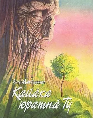 Книга Гора, полюбившая птицу. Кайака юратна ту () — 1