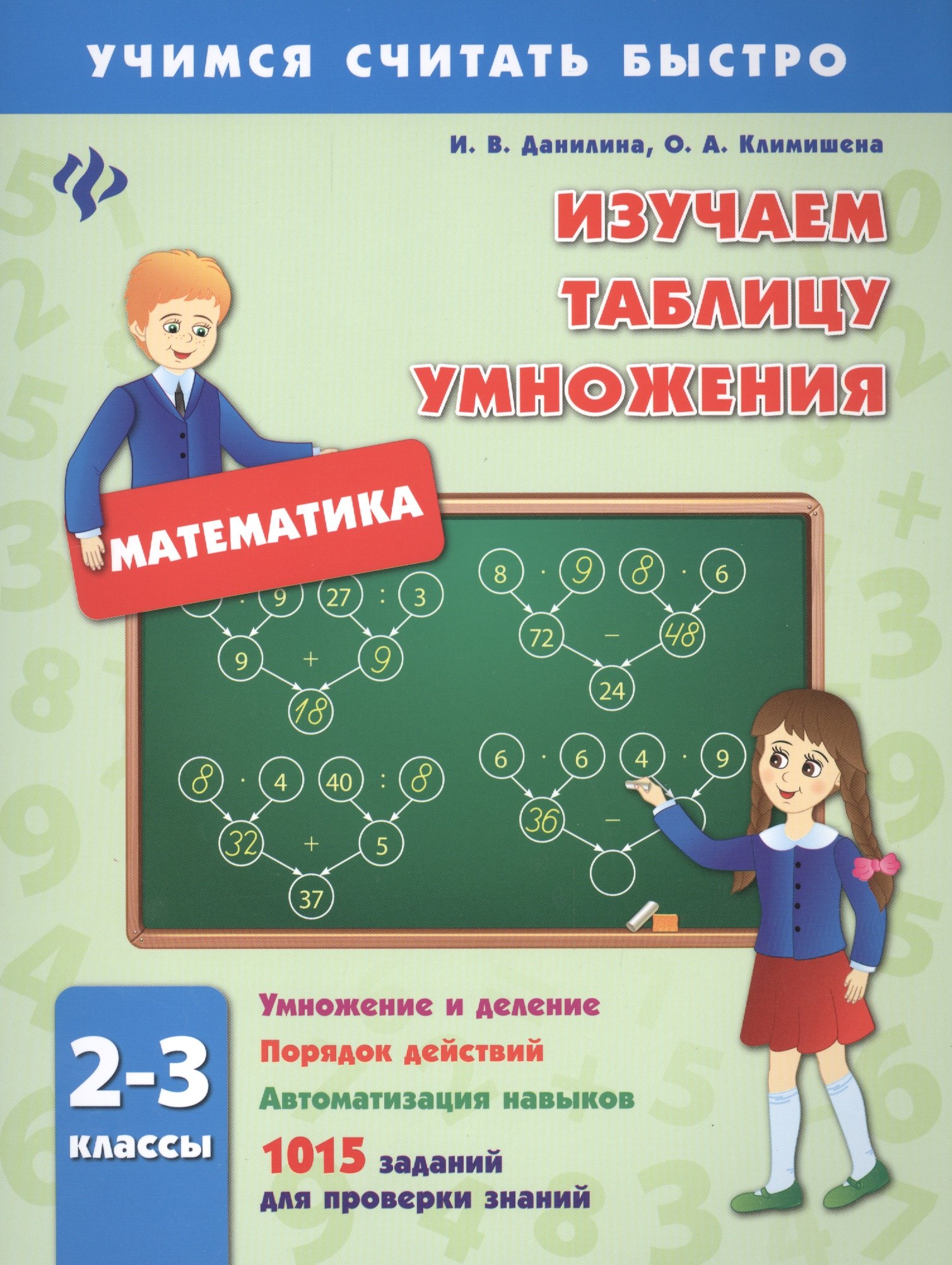 

Изучаем таблицу умножения.2-3 классы