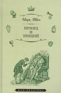 Принц и нищий (илл. Мэрилла) (МКлас) Твен