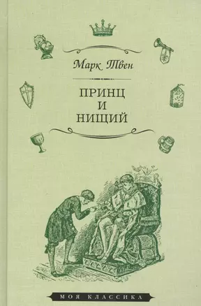 Принц и нищий (илл. Мэрилла) (МКлас) Твен — 2665345 — 1