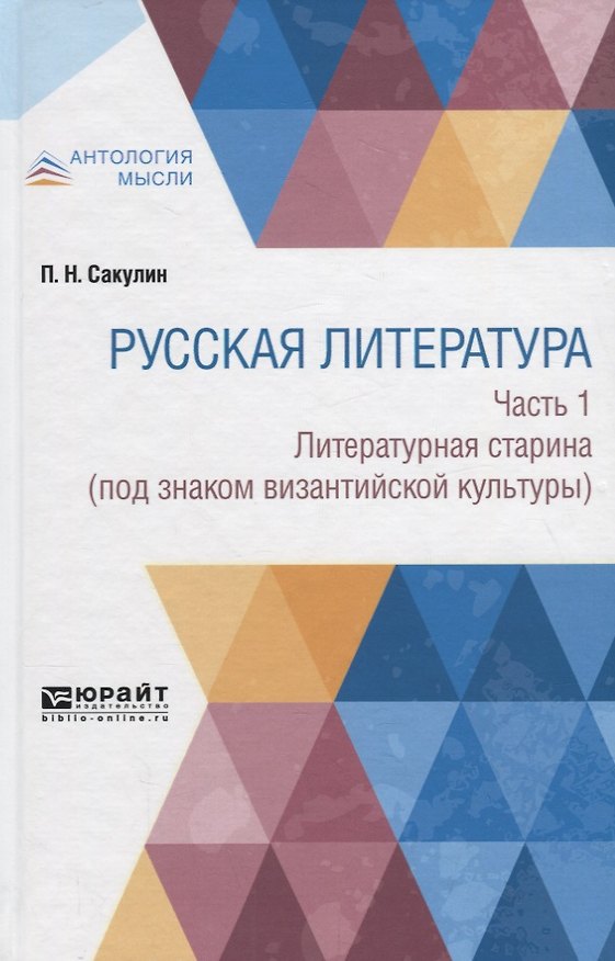 Книга Русская литература. Часть 1. Литературная старина (под знаком византийской культуры) () — 1
