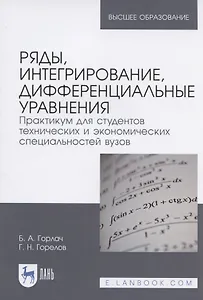 Ряды, интегрирование, дифференциальные уравнения. Практикум для студентов технических и экономических специальностей вузов