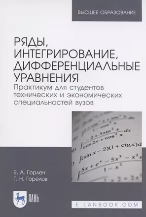 Ряды, интегрирование, дифференциальные уравнения. Практикум для студентов технических и экономических специальностей вузов — 2842288 — 1