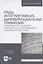 Ряды, интегрирование, дифференциальные уравнения. Практикум для студентов технических и экономических специальностей вузов — 2842288 — 1