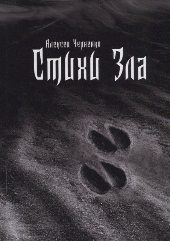 

Стихи зла