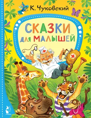 Сказки для малышей — 2921490 — 1