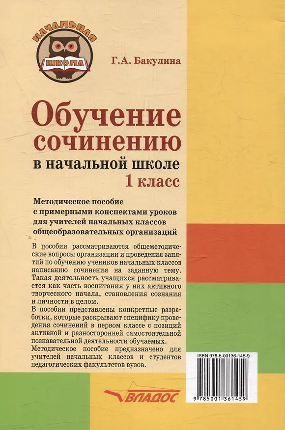 Книга Обучение сочинению в начальной школе. 1 класс: Методическое пособие с примерными конспектами уроков для учителей начальных классов общеобразовательных организаций (Галина Бакулина) — 2