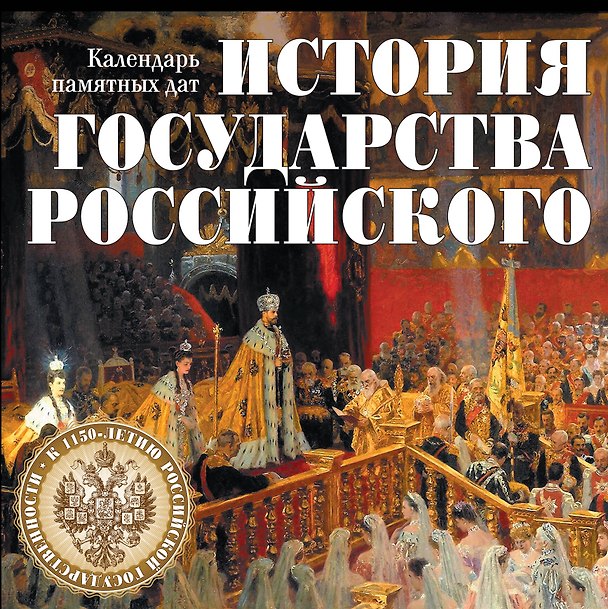 Книга История государства Российского. Календарь памятных дат () — 1