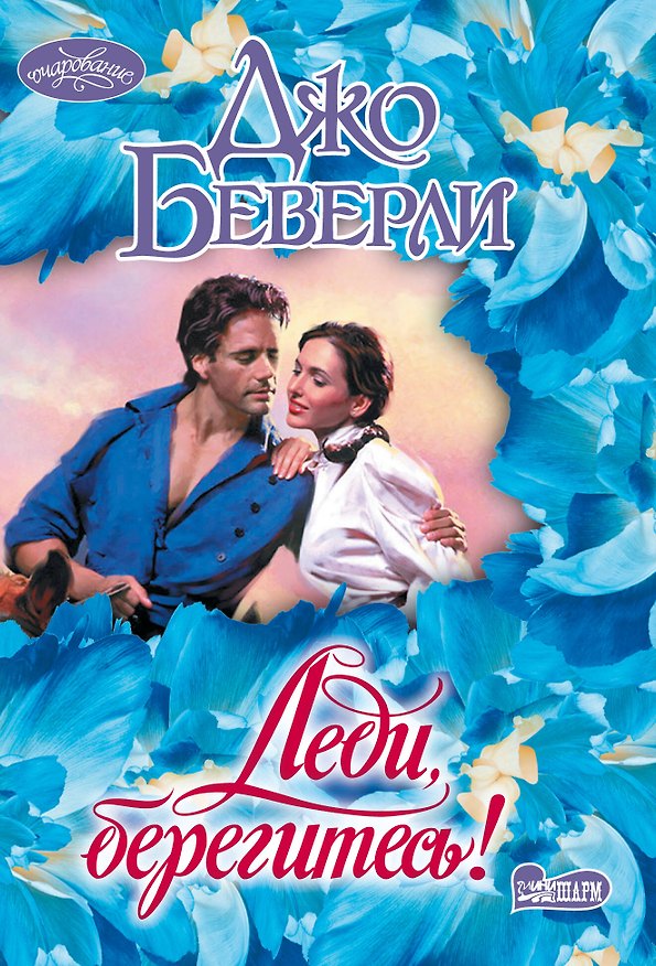 Книга Леди, берегитесь! (Джо Беверли) — 1