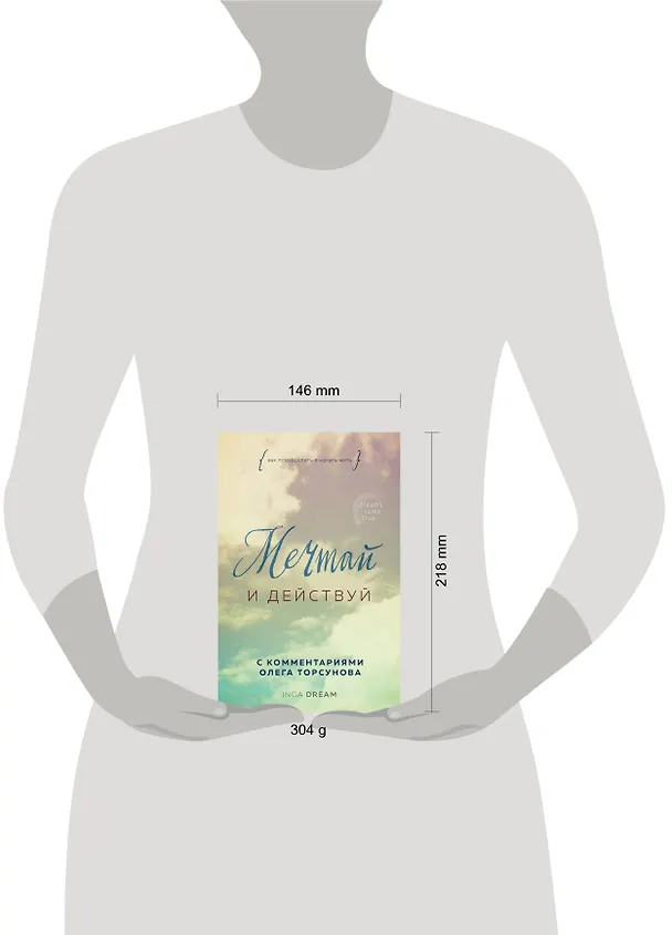 Книга Мечтай и действуй. Как повзрослеть и начать жить (Inga Dream) — 5