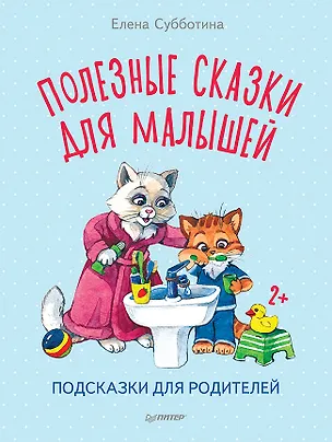 Книга Полезные сказки для малышей. Подсказки для родителей (Елена Субботина)