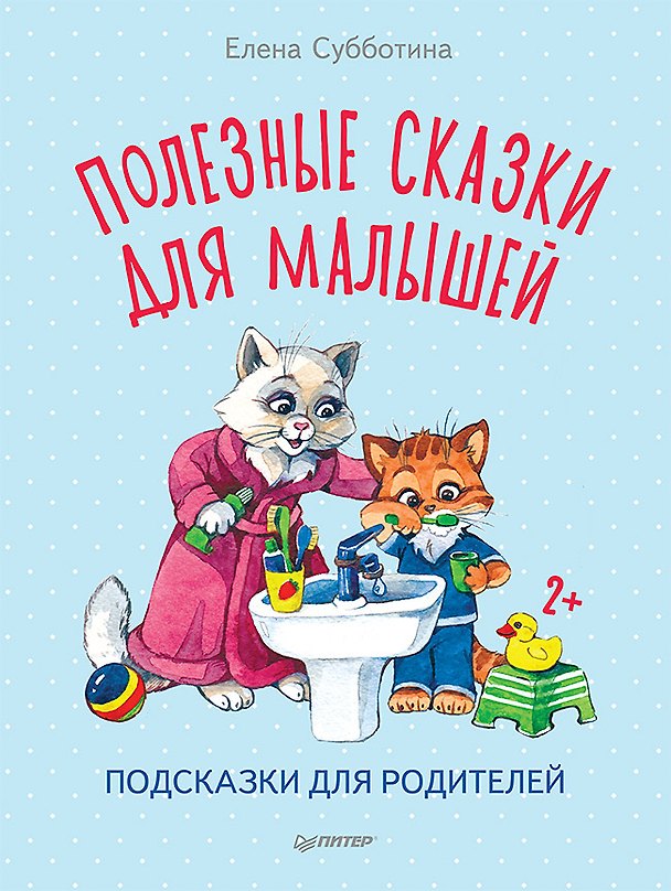 Книга Полезные сказки для малышей. Подсказки для родителей (Елена Субботина) — 1
