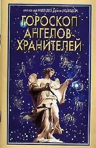 Гороскоп ангелов-хранителей