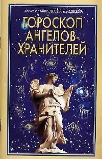 Книга Гороскоп ангелов-хранителей (Александр Медведев)