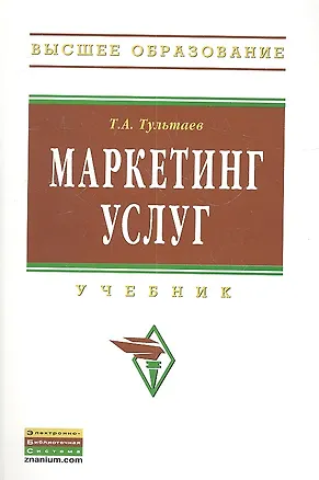 Книга Маркетинг услуг: Учебник (Тимур Тультаев)