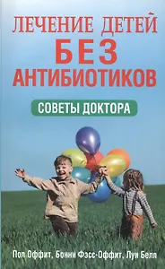 Лечение детей без антибиотиков