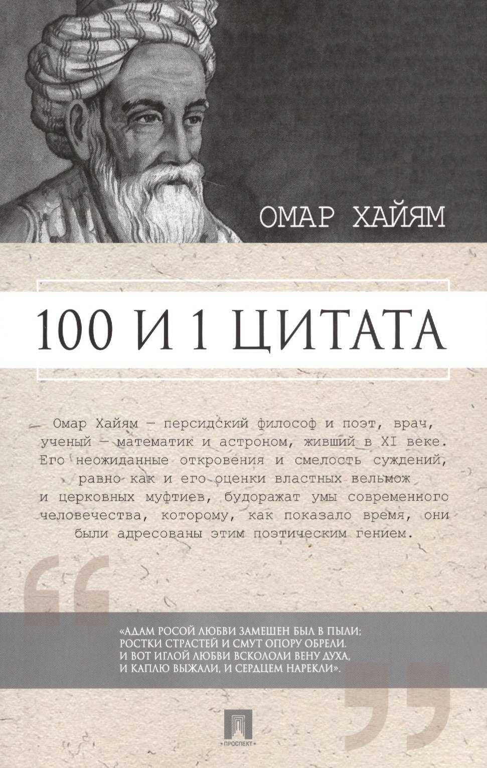 

100 и 1 цитата. Омар Хайям.