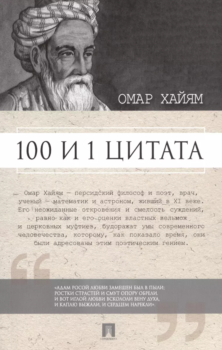 100 и 1 цитата. Омар Хайям. (Сергей Ильичев) - купить книгу с доставкой в  интернет-магазине «Читай-город». ISBN: 978-5-392-24070-8