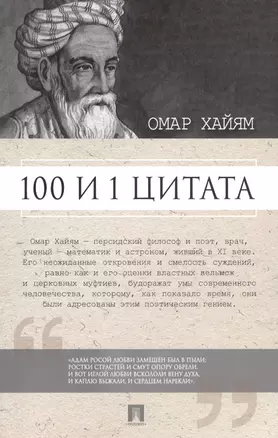 100 и 1 цитата. Омар Хайям. — 2561824 — 1